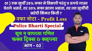 Nafa tota tricks | भाग - 02 | नफा तोटा ट्रिक्स | Profit loss tricks | yj academy maths