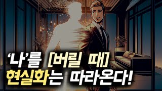 끌어당김, 무의식정화의 끝판왕 '놓아버림' 제대로 하는법! (주파수 변화)