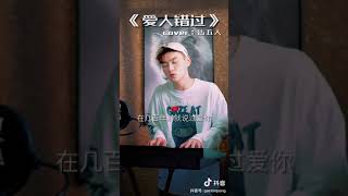 用四种语言翻唱《爱人错过》cover：gastonpong