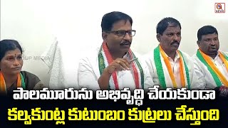 పాలమూరును అభివృద్ధి చేయకుండా కల్వకుంట్ల కుటుంబం కుట్రలు చేస్తుంది | MLA yennam srinivas reddy |Qnews