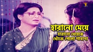 Haranu Meye | হারানো মেয়েকে খোঁজে পেলো শাবানা | Shabana | Lima\u0026Amogir | Judge Barrister Movie Scene