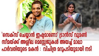 'സെക്സ് ചെയ്യാൻ ഇഷ്ടമാണോ' ട്രാൻസ് വുമണ്‍ സീമയ്ക്ക് അശ്ലീല മെസ്സേജുകൾ അയച്ച് മാലാ പാർവതിയുടെ മകൻ