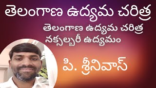 తెలంగాణ ఉద్యమ చరిత్ర#నక్సల్బరీ ఉద్యమం#Telangan naxalbari udyamamu |Telangan udyana charitra