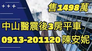 《台中醫護房仲》(賀成交)台中市南區 中山醫震後3房平車。售1498萬