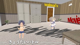 きょうだいバトル　わいわい　切り抜き　 【Mommy Simulator】