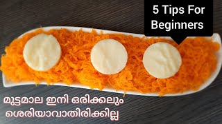 Easy Method | മുട്ടമാലയും മുട്ട സുർക്കയും ഇനിയൊരിക്കലും ശെരിയാവാതിരിക്കില്ല | Muttamala | Muttasurka