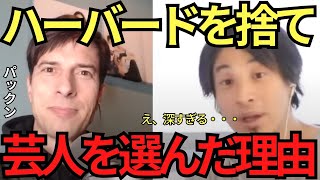 【ひろゆき×パックン】ハーバード卒を捨てて芸人になった深い理由