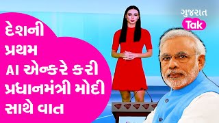 India Today Group એ લૉન્ચ કરી દેશની સૌથી પ્રથમ AI News Anchor, PM Modi સાથે કરી વાત! | Gujarat Tak