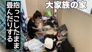 【大家族】無心に洗濯物畳むのが好きなんです。　家事動画　一歳時が居る家事動画　3日分洗濯物