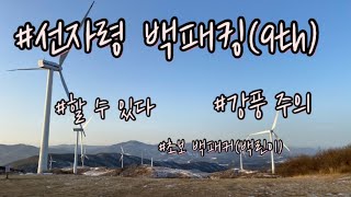 선자령 백패킹 / 9번째 / 강풍주의 / 초보