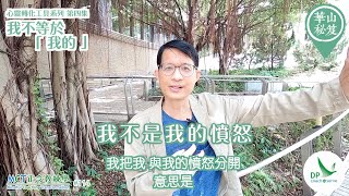 《華山秘笈》～「心靈轉化工具」系列 ｛MCT正念教練學主題系列 #114｝第四集：我不等於「我的」