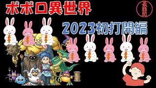 【どろまるカップ参戦中！】卯年初のポポロ異世界の迷宮打開ラストダンス編【トルネコ３】