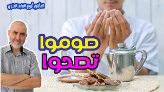 رمضان فرصة لحماية جسمك من عدة أمراض  -   الدكتور كريم العابد العلوي  -