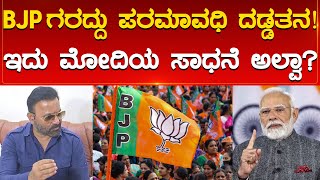 BJP ಗರದ್ದು ಪರಮಾವಧಿ ದಡ್ಡತನ! | ಇದು ಮೋದಿಯ ಸಾಧನೆ ಅಲ್ವಾ? | Santhosh Lad | Modi | Karnataka TV