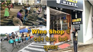 wine Shop चं दर्शन घेऊन केली सुरावात