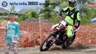 รถวิบากจีน300cc ลงแข่งงาน Yamaha hero Enduro championship สนาม4