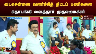 🔴LIVE: வடசென்னை வளர்ச்சித் திட்டப் பணிகளை தொடங்கி வைத்தார் முதலமைச்சர் | MK Stalin | PTD