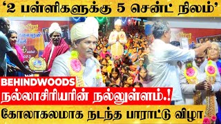 '2 பள்ளிகளுக்கு தலா 5 சென்ட் நிலம்'.. ஓய்வுபெற்ற தலைமை ஆசிரியருக்கு கோலாகலமாக நடந்த பாராட்டு விழா!