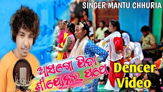 asogo jiba siyanara|ଆସଗୋ ଯିବା ଶୀୟୋନର ପଥେ|New Christian Video Song|MANTU CHHURIA