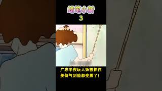 【蜡笔小新】广志搞外遇，对方竟然是个人妖！#蜡笔小新 #二次元 #動漫 #搞笑 #shorts#动画 #动漫解说 #动漫推荐