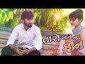 taro aave na phone તારો આવે ના ફોન mehul barot new gujrati song