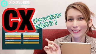 CXチャンピオンになろう！ | デジタル戦略365Days｜Season 1｜Day 200