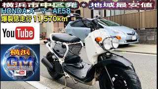 [🔴売約済☆207]ホンダズーマー50¥99,800艶々美車♫※お得にご購入希望の方は👉「必ず」チャンネル概要欄ご参照ください#ホンダズーマー50