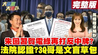 【大新聞大爆卦】朱立倫-回習賀電沒民國挨轟 雙標民進黨又打反中牌?刪Q倒數朱大考驗? 法院認證-陳柏惟\