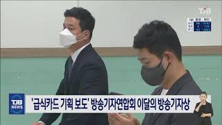 TJB 급식카드 기획 보도 방송기자연합회 이달의 방송기자상 수상｜ TJB 대전·충남·세종뉴스