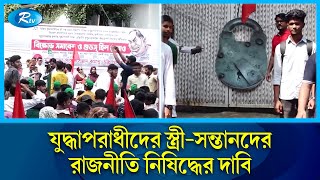 যুদ্ধাপরাধী সাকা চৌধুরীর চট্টগ্রামের বাড়ি ঘেরাও | Chattogram | BNP | Rtv News