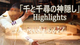 ～「千と千尋の神隠し」Highligts～京都府警察音楽隊　第３１回定期演奏会