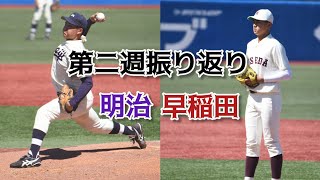 東京六大学野球第二週振り返り 明治VS早稲田