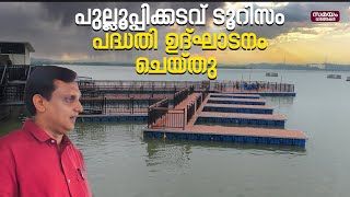 Pullupikadavu Tourism Project: പുല്ലൂപ്പിക്കടവിൽ പുതിയ ടൂറിസം സാദ്ധ്യതകൾ തേടി സർക്കാർ