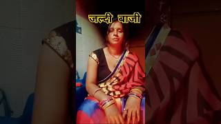 जल्दी बाजी#comedy #funny