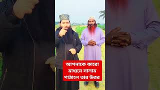 কারো মাধ্যমে সালাম পাঠালে তার উত্তর #sorts #সালাম #ইসলামিক_ভিডিও #islamic  #দোয়া #shortvideo