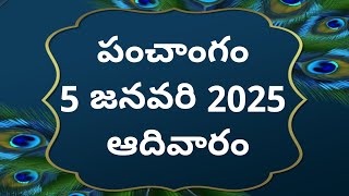 Today tithi|5-january-2025|today panchangam|Telugu calender today|Telugu Panchangam|todayPanchangam