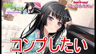 【ガルパ】次はりんりんの星4が追加される!?  これは引くしかない！