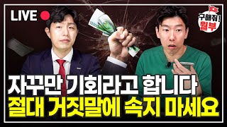 인생을 바꿀 기회는 이렇게 잡아야 합니다. (구해줘월부 주식상담)