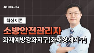 소방안전관리자 핵심이론_화재예방강화지구(화재경계지구)