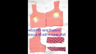 गद्देदार पैड वाला डिज़ाइनर ब्लाउज़ की कटिंग करना सीखें -Padded blouse cutting-How to cut Padded Blouse