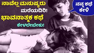 Humanity, emotional story | ಮಾನವೀಯತೆ, ಭಾವನಾತ್ಮಕ ಕಥೆ | ಬದುಕು, ಜವಾಬ್ದಾರಿ, ಹಣ ಮತ್ತು ನಾವು | ಕೇಳಲೇಬೇಕು |