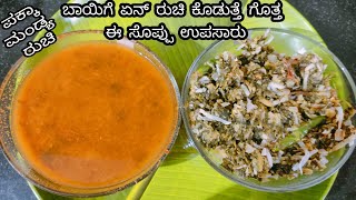 ಮಂಡ್ಯ style ಉಪಸಾರು।upsaaru recipe in kannada|upsaaru khara recipe| upsaaru recipe|upsaaru in kannada