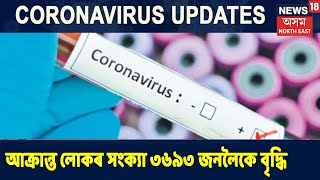 ৰাজ্যত নতুনকৈ চিনাক্ত হৈছে ১৯৫ গৰাকী Coronaত আক্ৰান্ত লোক