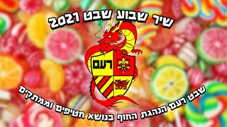 שבט רעם- שיר שבוע שבט 2021