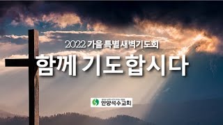 2022 가을 특별 새벽기도회(화)