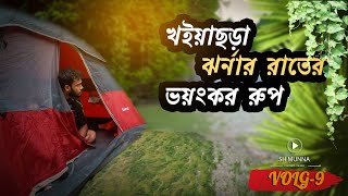 খৈয়াছড়া ঝর্নার রাতের ভয়ংকর রুপ, যা আগে কেউ দেখেনি কোনোদিন | Khoiyachora Waterfall | Vlog 9