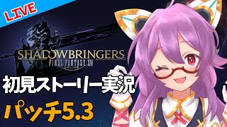 【FF14】漆黒のヴィランズ 5.3編 13 初見ストーリー実況！【ほわいと ちょこ/Vtuber】