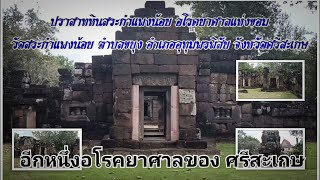 ปราสาทหินสระกำแพงน้อย วัดสระกำแพงน้อย ต.ขยุง อ.อุทุมพรพิสัย จ.ศรีสะเกษ