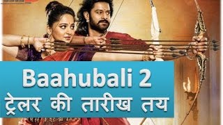 Bahubali 2 ट्रेलर की तारीख तय | Bahubali 2 Trailer Date Fixed - 16 March | YRY18 | Hindi