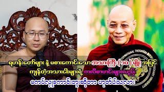 ရဟန်းတော်များနဲ့ မစားကောင်းသော အသားကြီး ၁၀ မျိုးအပြင် အခြားအသားတို့၏ ကလီစာများ ကပ်လှူကောင်းပါလား